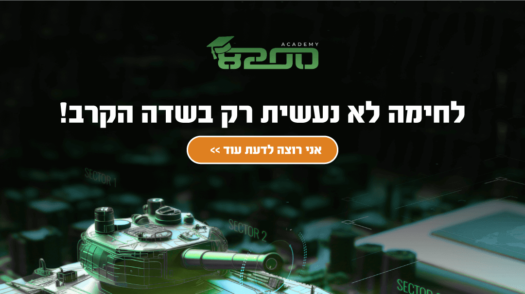 איך להפוך למומחה סייבר בצהל